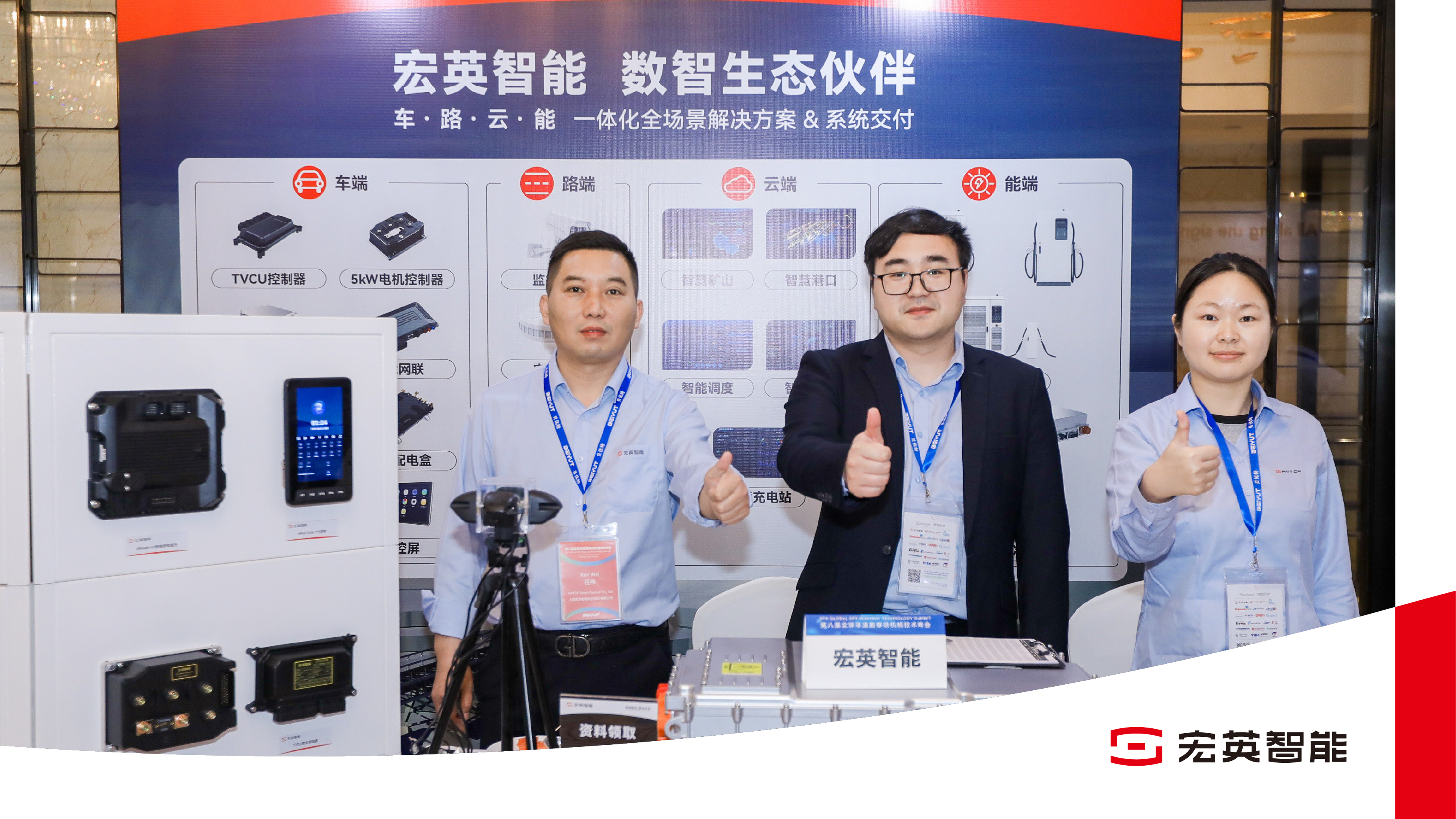 數智領航，電驅未來｜宏英智能亮相全球非道路機械峰會