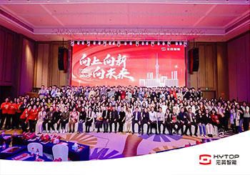 向上、向新、向未來-宏英智能年會盛典圓滿舉行！